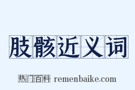 肢骸近义词是什么意思的图片